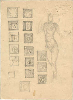 Пискарев Николай Иванович. Лист с набросками 